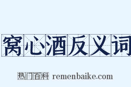 窝心酒反义词是什么意思的图片